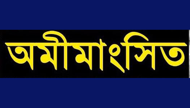 অমীমাংসিত
