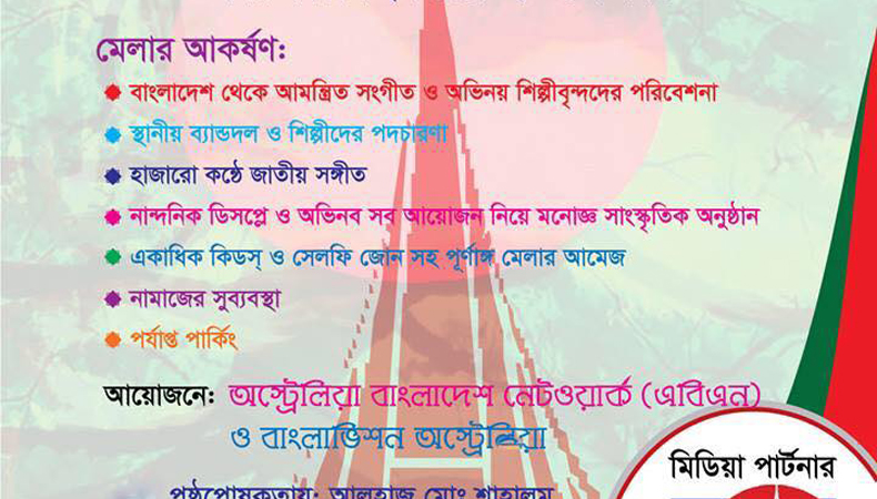স্বাধীনতা দিবস মেলা-২০১৯
