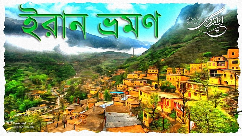 ইরান ভ্রমন