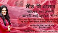 ‘লীভ মি এলোন’ মঞ্চনাটকের বিশেষ প্রদর্শনী ১৫ জুন : সিডনিতে মঞ্চনাটক দেখবেন ফারুকী ও তিশা