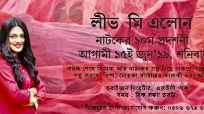 ‘লীভ মি এলোন’ মঞ্চনাটকের বিশেষ প্রদর্শনী ১৫ জুন : সিডনিতে মঞ্চনাটক দেখবেন ফারুকী ও তিশা