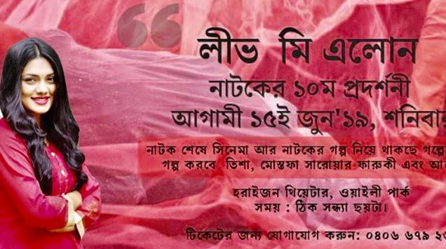 ‘লীভ মি এলোন’ মঞ্চনাটকের বিশেষ প্রদর্শনী ১৫ জুন : সিডনিতে মঞ্চনাটক দেখবেন ফারুকী ও তিশা