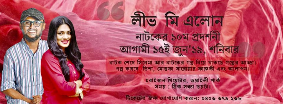 ‘লীভ মি এলোন’ মঞ্চনাটকের বিশেষ প্রদর্শনী ১৫ জুন : সিডনিতে মঞ্চনাটক দেখবেন ফারুকী ও তিশা