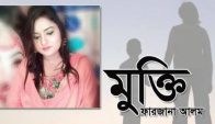 মুক্তি ফারজানা আলম