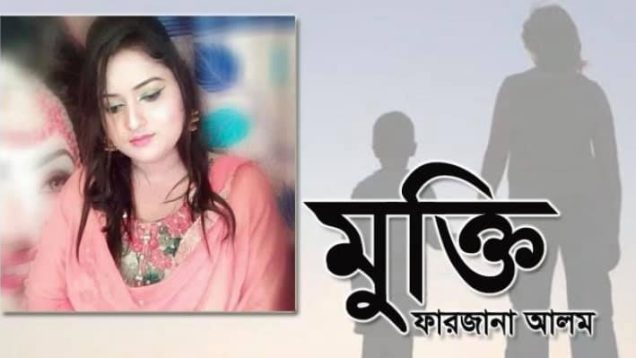 মুক্তি ফারজানা আলম