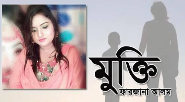 মুক্তি ফারজানা আলম