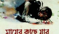 মায়ের কাছে যাব