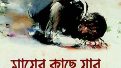মায়ের কাছে যাব