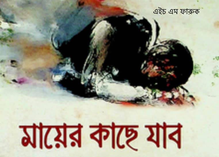 মায়ের কাছে যাব
