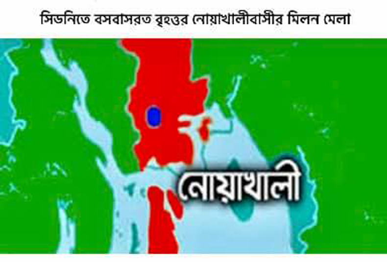 সিডনিতে বসবাসরত বৃহত্তর নোয়াখালীবাসীর মিলন মেলা ২৩শে জুন