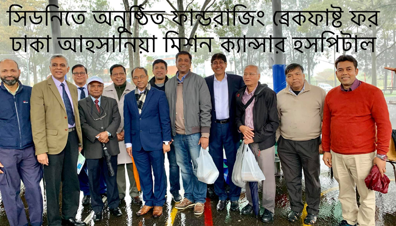 সিডনিতে অনুষ্ঠিত ফান্ডরাজিং ব্রেকফাষ্ট ফর ঢাকা আহসানিয়া মিশন ক্যান্সার হসপিটাল