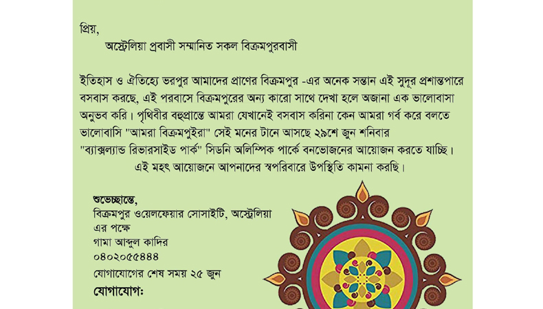 অষ্ট্রেলিয়া’র বার্ষিক বনভোজন আগামী ২৯ জুন শনিবার সিডনি অলিম্পিক পার্কে