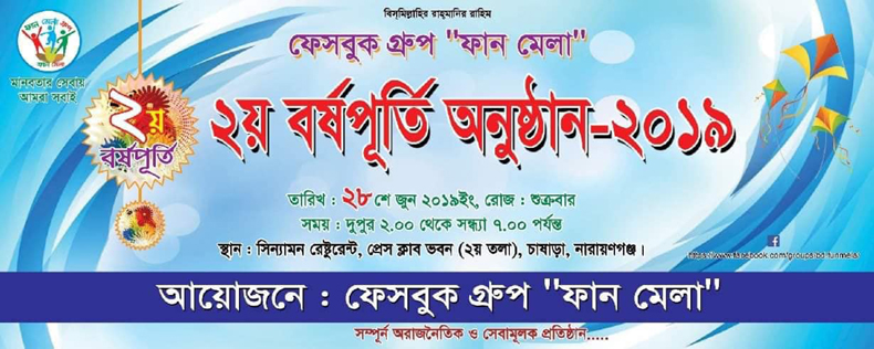 ফেইসবুকভিত্তিক গ্রুপ ‘ফান মেলা’র ২য় বর্ষপূর্তি অনুষ্ঠান ২৮ জুন