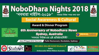 আগামী ৫ই অগাষ্ট ‘নবধারা নাইটস’ অনুষ্ঠিত হতে যাচ্ছে