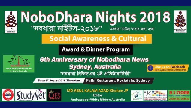 আগামী ৫ই অগাষ্ট ‘নবধারা নাইটস’ অনুষ্ঠিত হতে যাচ্ছে