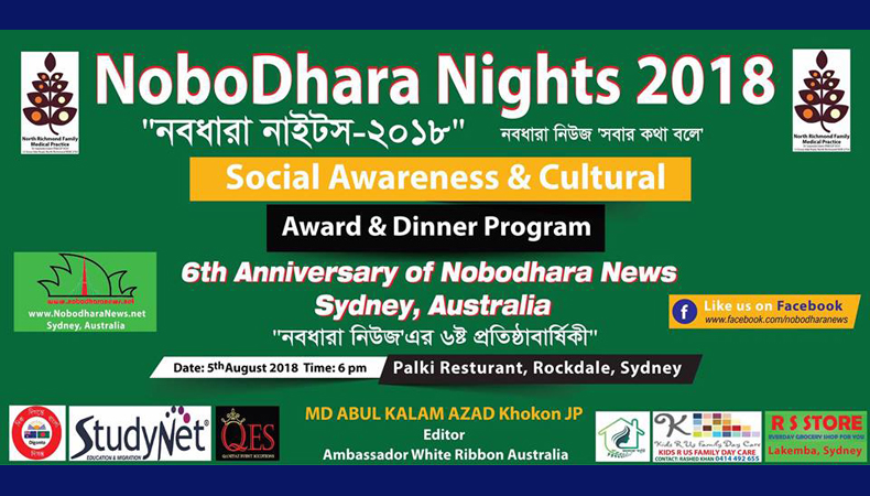 আগামী ৫ই অগাষ্ট ‘নবধারা নাইটস’ অনুষ্ঠিত হতে যাচ্ছে