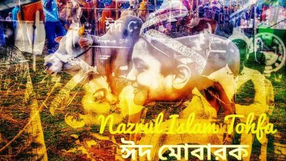 ঈদকে উপজীব্য করে ঈদুল আযহার গুরুত্বপূর্ণ আলোচনা