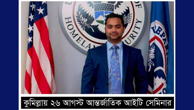 কুমিল্লায় ২৬ আগস্ট আন্তর্জাতিক আইটি সেমিনার