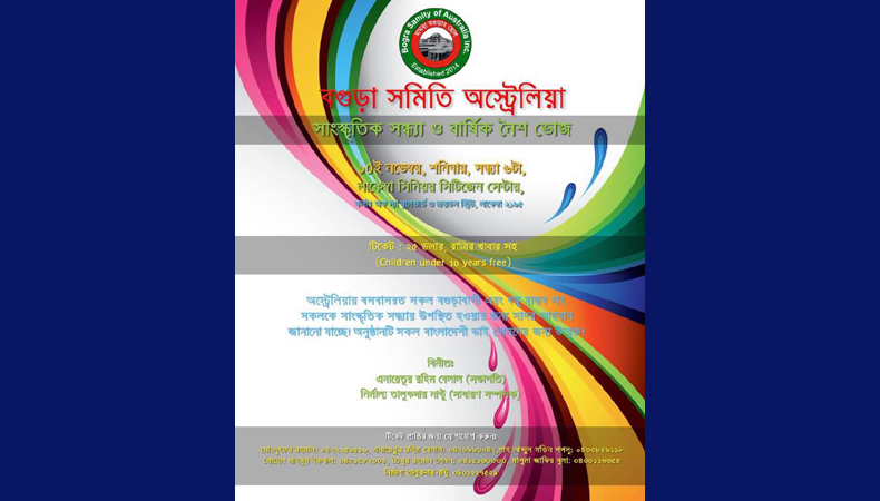 আগামী ১০ই নভেম্বর ২০১৮ শনিবার ‘বগুড়া সমিতি অস্ট্রেলিয়া’র আয়োজনে সাংস্কৃতিক সন্ধ্যা ও বার্ষিক নৈশভোজ