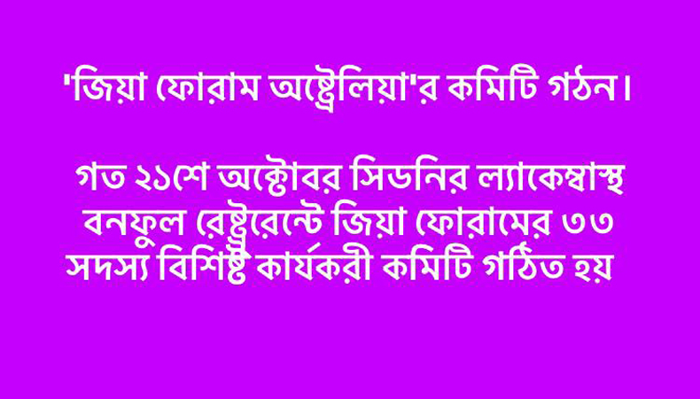 ‘জিয়া ফোরাম অষ্ট্রেলিয়া’র কমিটি গঠন