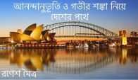 আনন্দানুভূতি ও গভীর শঙ্কা নিয়ে দেশের পথে