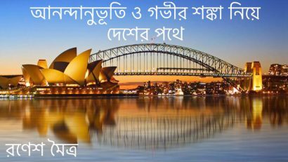 আনন্দানুভূতি ও গভীর শঙ্কা নিয়ে দেশের পথে