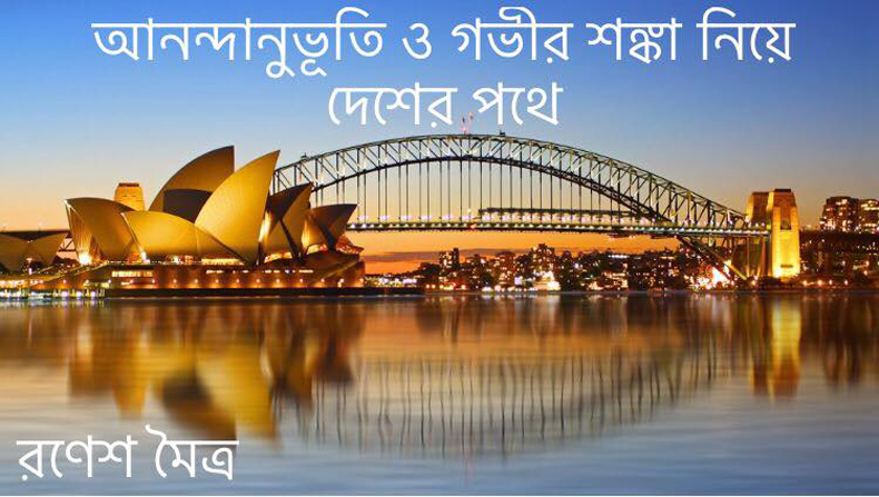 আনন্দানুভূতি ও গভীর শঙ্কা নিয়ে দেশের পথে