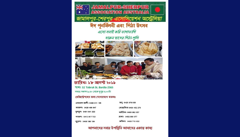 জামালপুর-শেরপুর এসোসিয়েশন অষ্ট্রেলিয়ার আয়োজনে ‘ঈদ পুনর্মিলনী ও পিঠা উৎসব’