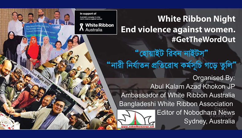 সিডনিতে ‘হোয়াইট রিবন নাইটস’ আগামী ২০শে জুলাই