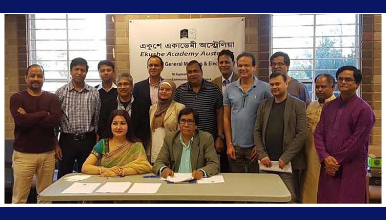 অস্ট্রেলিয়া একুশে একাডেমীর বার্ষিক সাধারন সভা অনুষ্ঠিত