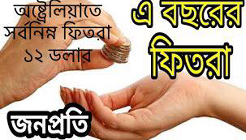 অষ্ট্রেলিয়াতে জনপ্রতি সর্বনিম্ন ফিতরা ১২ ডলার