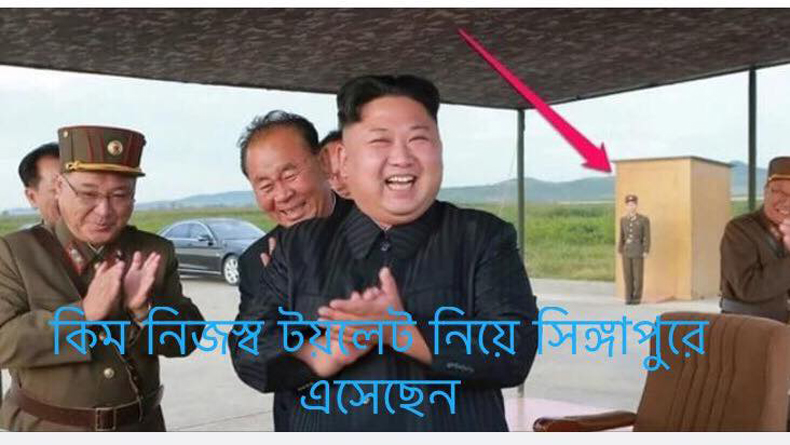 উ. কোরিয়ার নেতা কিম নিজস্ব টয়লেট নিয়ে সিঙ্গাপুরে এসেছেন