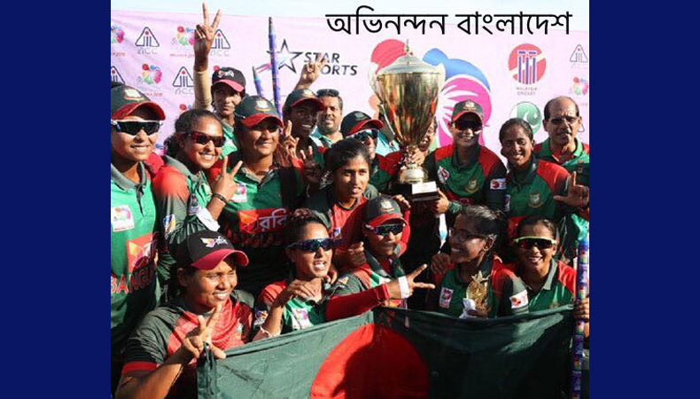 ভারতকে হারিয়ে এশিয়ার ক্রিকেট হিরো বাংলাদেশের মেয়েরা