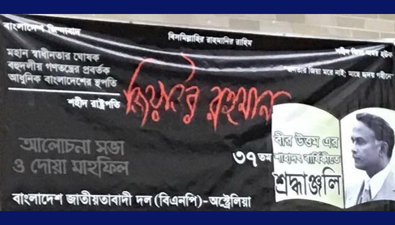 সিডনিতে বিএনপির উদ্যোগে জিয়াউর রহমানের ৩৭তম শাহাদাৎবার্ষিকী পালন ও ইফতার পার্টি