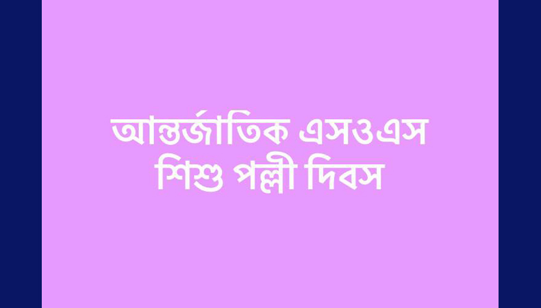 আন্তর্জাতিক এসওএস শিশু পল্লী দিবস