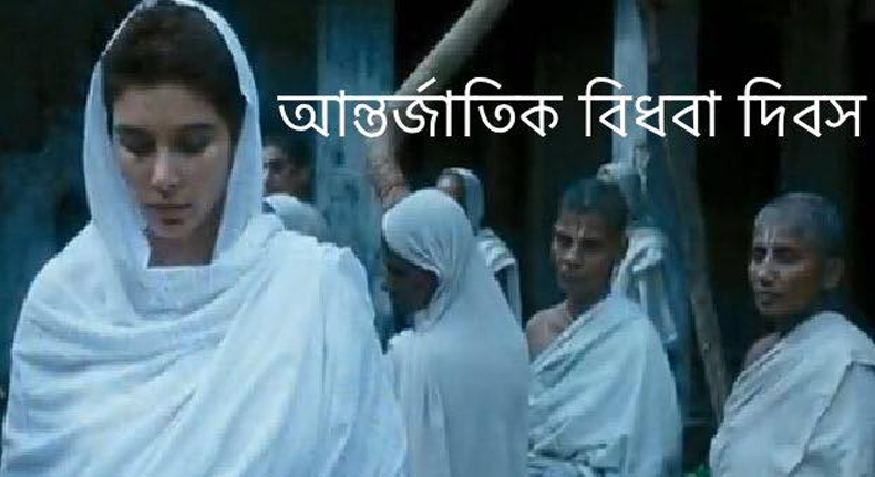 আজ আন্তর্জাতিক বিধবা দিবস