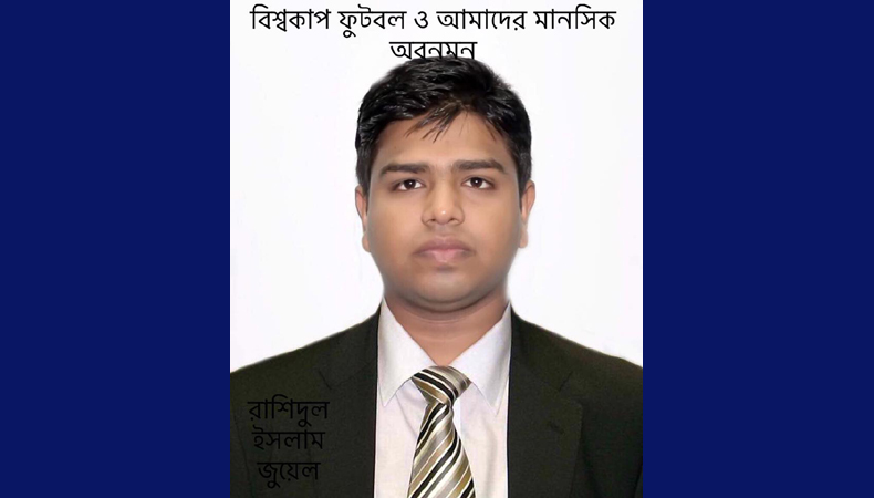বিশ্বকাপ ফুটবল ও আমাদের মানসিক অবনমন