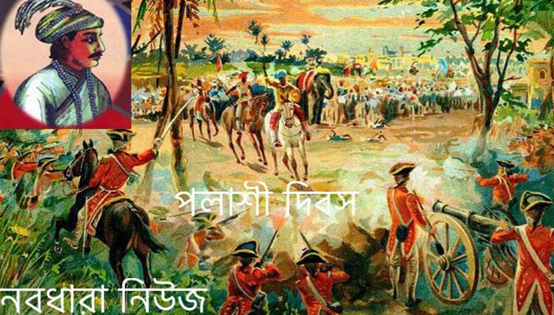 আজ ঐতিহাসিক পলাশী দিবস