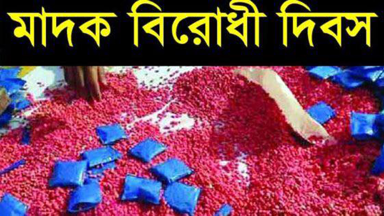 আন্তর্জাতিক মাদক বিরোধী দিবস