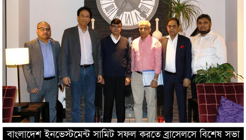 বাংলাদেশ ইনভেস্টমেন্ট সামিট সফল করতে ব্রাসেলসে বিশেষ সভা