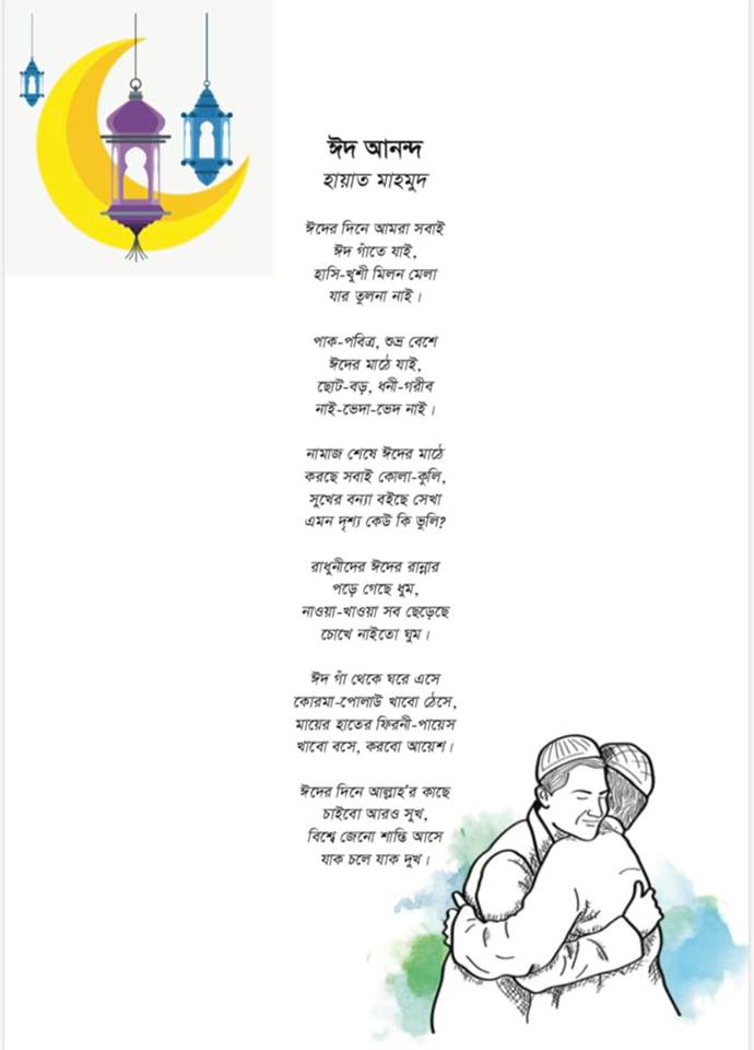ঈদ আনন্দ