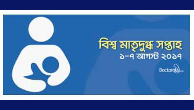 বিশ্ব মাতৃদুগ্ধ সপ্তাহ