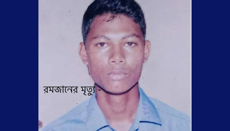 রমজানের মৃত্যু -একটি পরিবারের সপ্ন ভঙ্গ