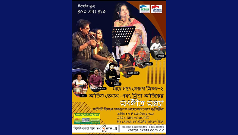 সিডনিতে আগামী ৭ই সেপ্টম্বর ‘গানে গানে জোছনা সিজন-২’