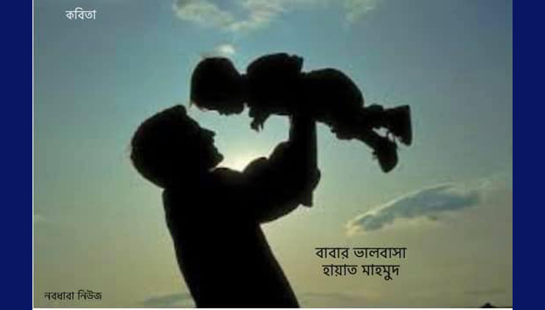 বাবার ভালবাসা