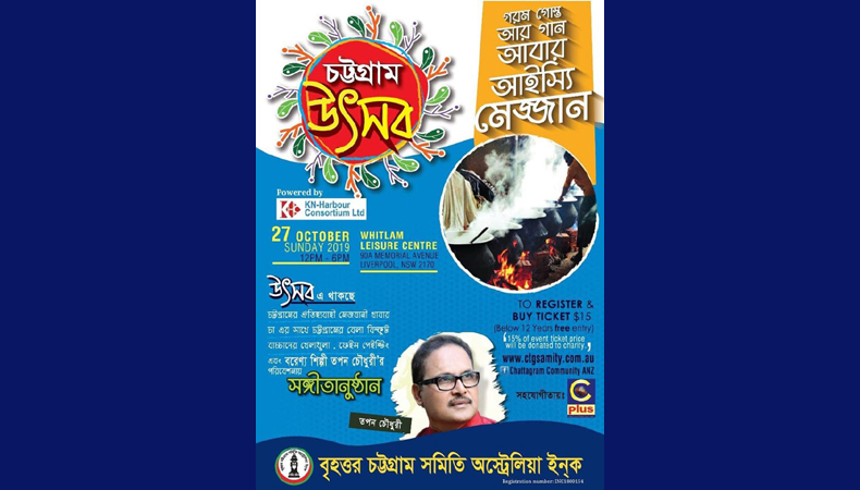 সিডনিতে বসবাসরত চট্রগ্রামবাসীদের ‘চট্রগ্রাম উৎসব-২০১৯’