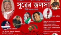 ‘সুরের জলসা’ ‘নজরুল সংগীতসন্ধ্যা’ শিল্পী এহসান রেজা