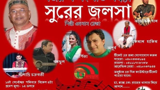 ‘সুরের জলসা’ ‘নজরুল সংগীতসন্ধ্যা’ শিল্পী এহসান রেজা