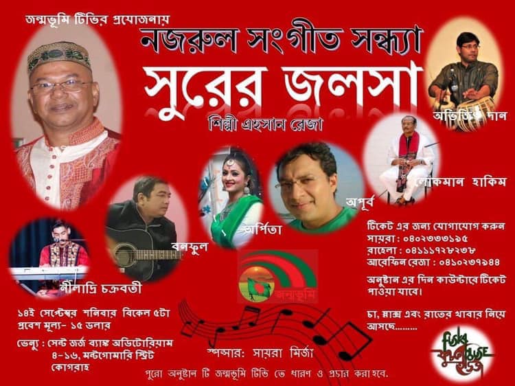 ‘সুরের জলসা’ ‘নজরুল সংগীতসন্ধ্যা’ শিল্পী এহসান রেজা