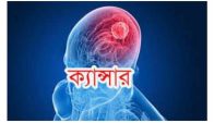 মাত্র দুটি কাজ করলেই প্রতিরোধ হবে ক্যান্সার